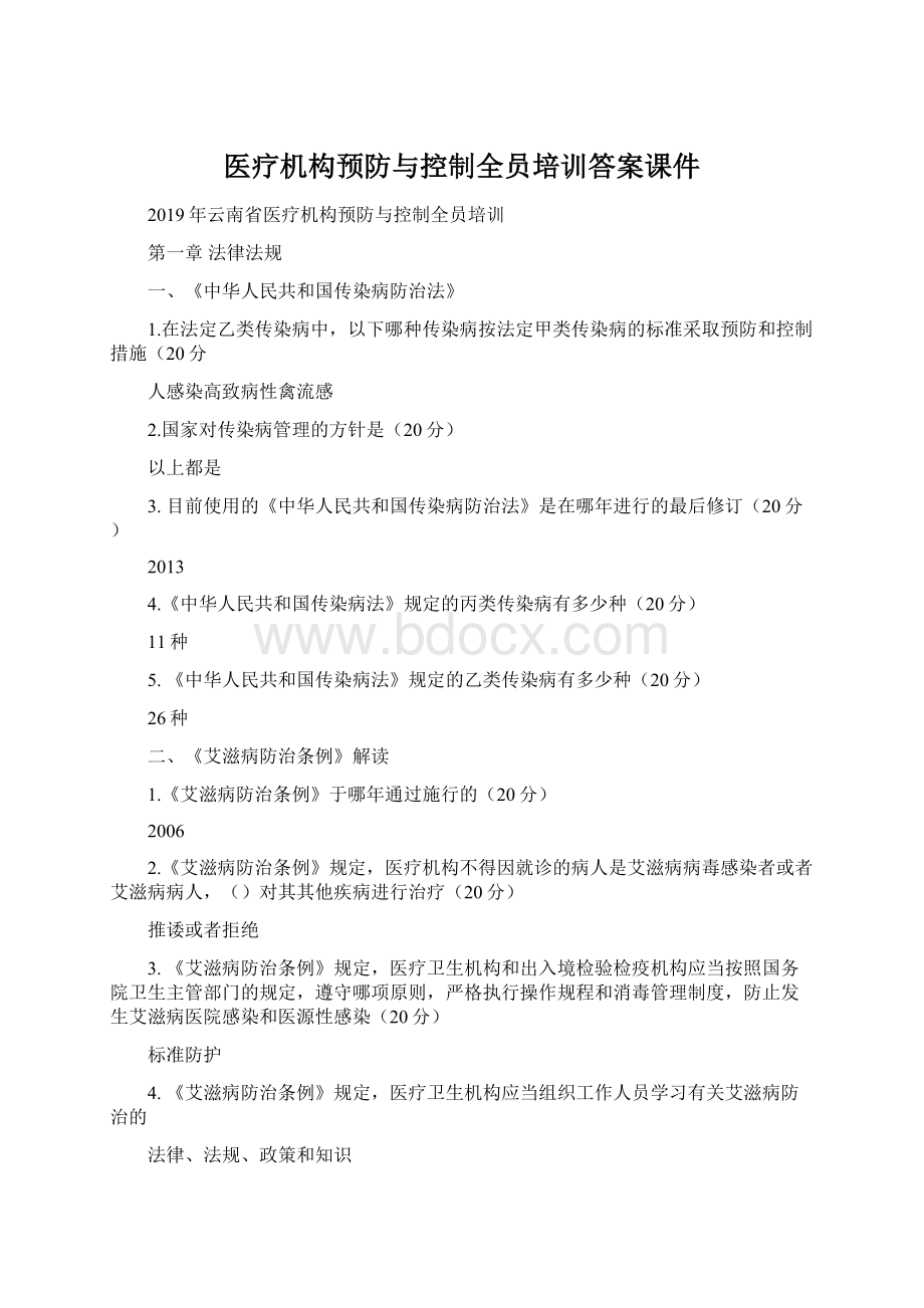 医疗机构预防与控制全员培训答案课件.docx_第1页