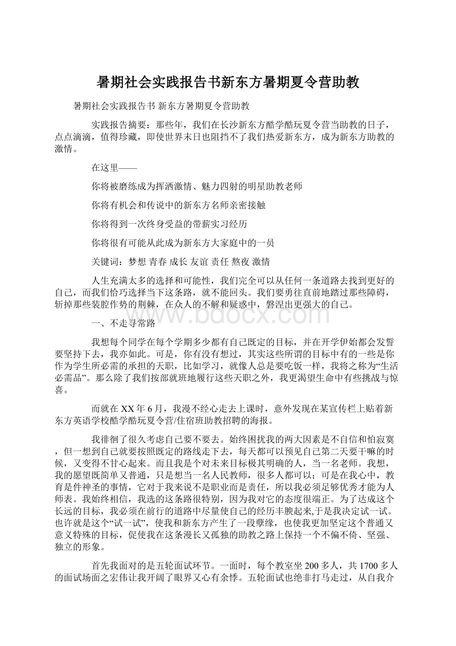 暑期社会实践报告书新东方暑期夏令营助教Word文档格式.docx