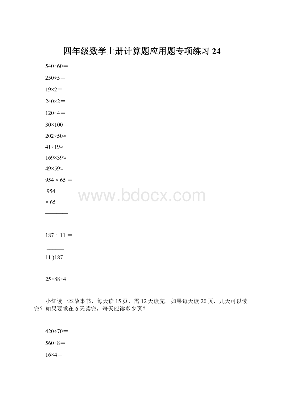 四年级数学上册计算题应用题专项练习24Word格式文档下载.docx_第1页