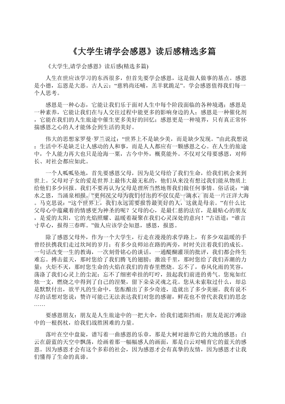 《大学生请学会感恩》读后感精选多篇.docx