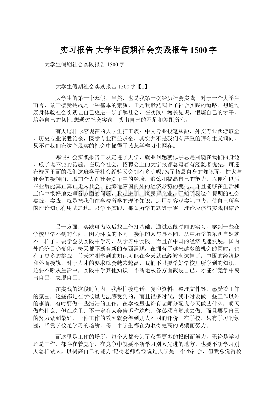 实习报告 大学生假期社会实践报告1500字文档格式.docx_第1页