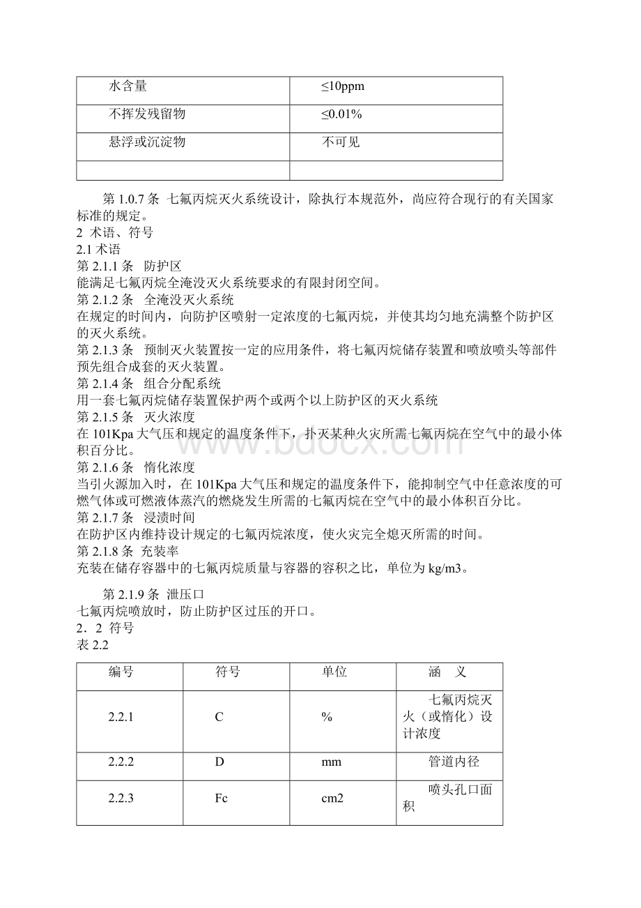 七氟丙烷设计规范.docx_第2页