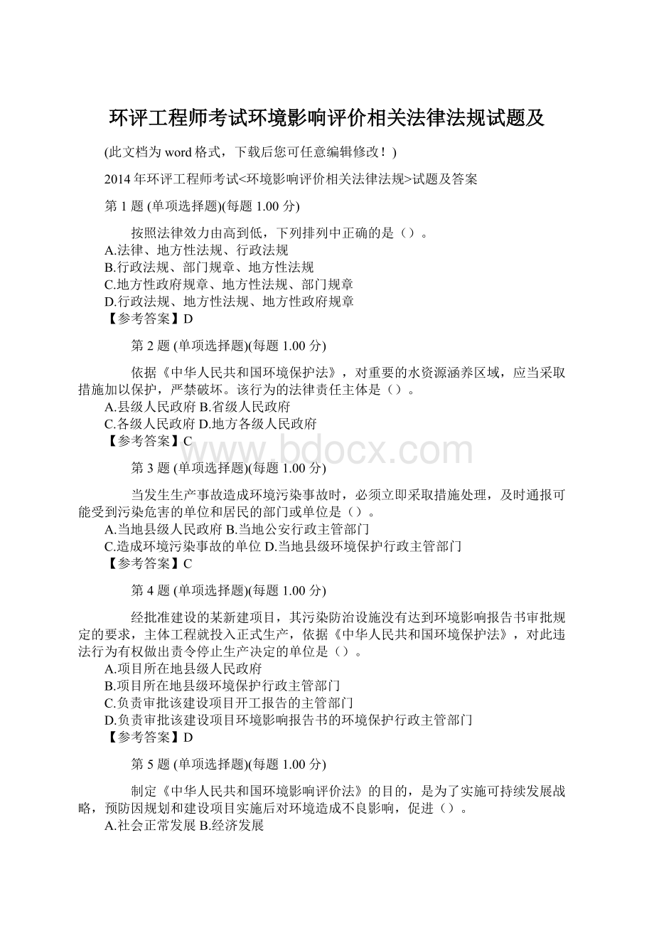 环评工程师考试环境影响评价相关法律法规试题及Word文件下载.docx