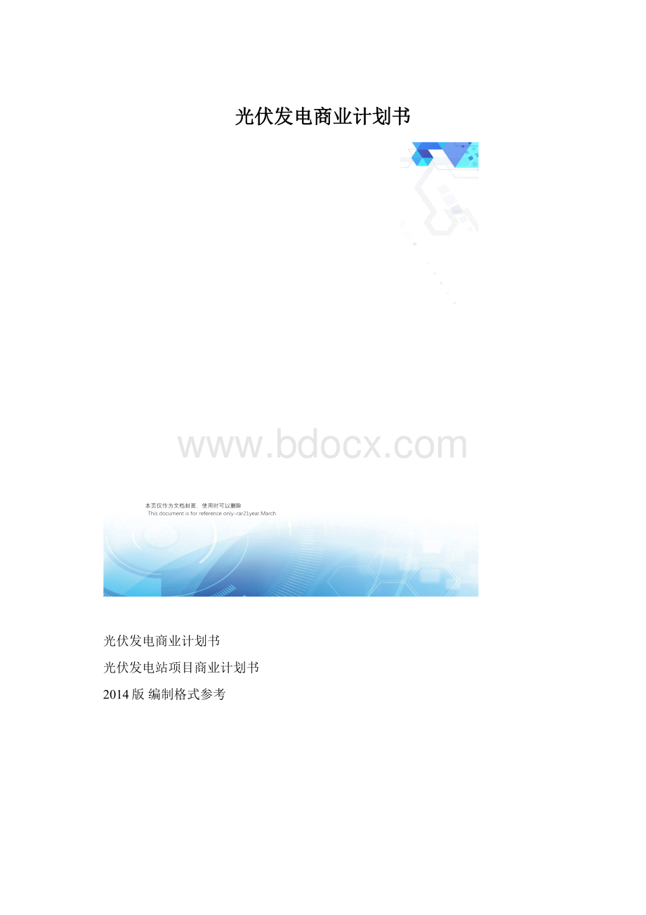 光伏发电商业计划书.docx_第1页