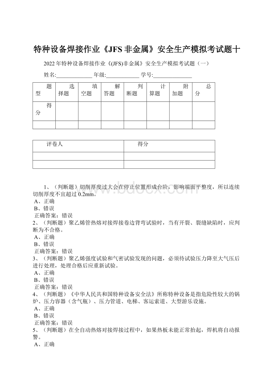 特种设备焊接作业《JFS非金属》安全生产模拟考试题十.docx_第1页