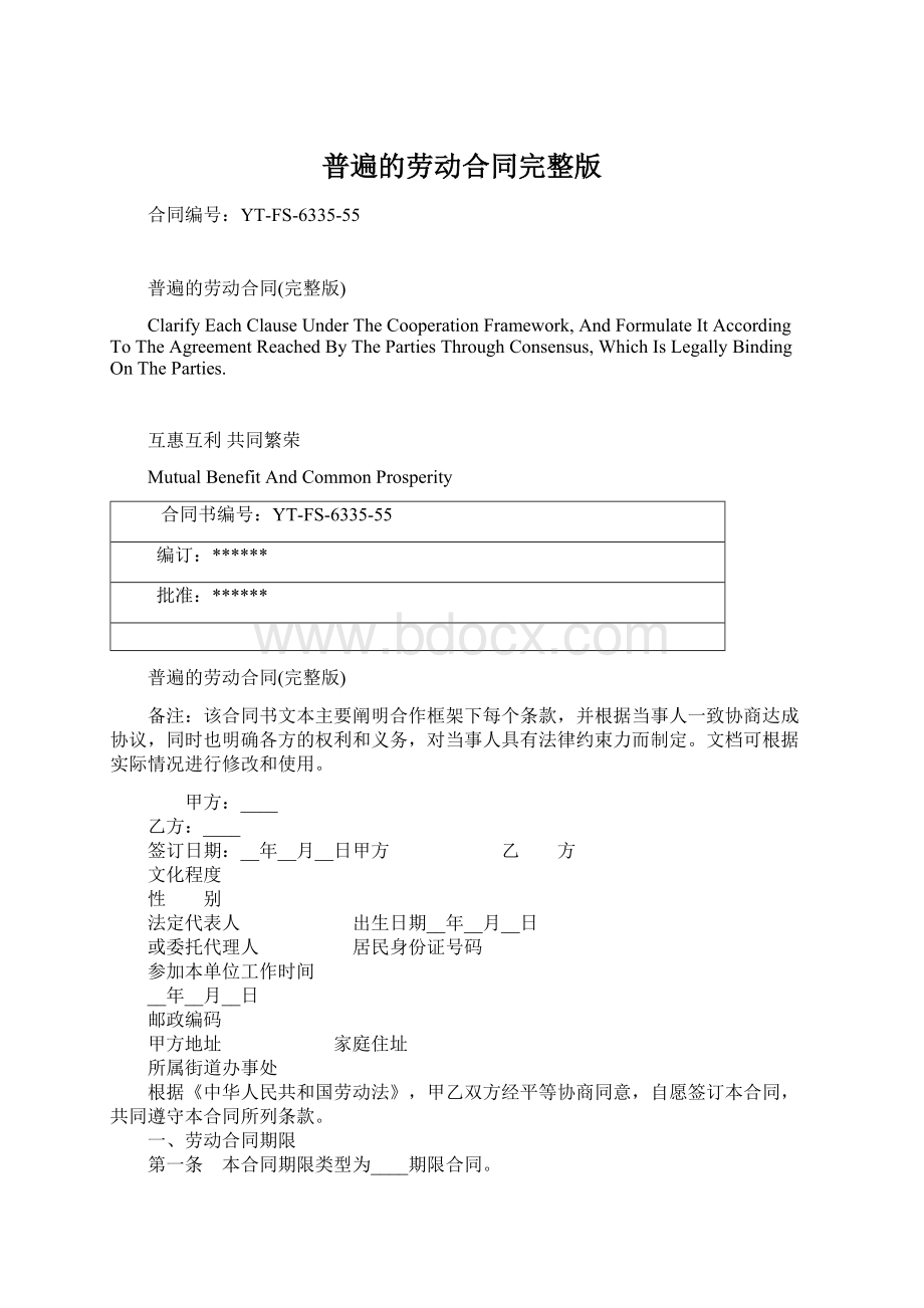 普遍的劳动合同完整版Word文档下载推荐.docx