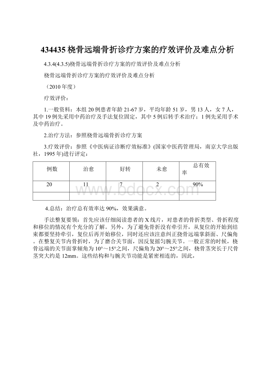 434435桡骨远端骨折诊疗方案的疗效评价及难点分析.docx_第1页