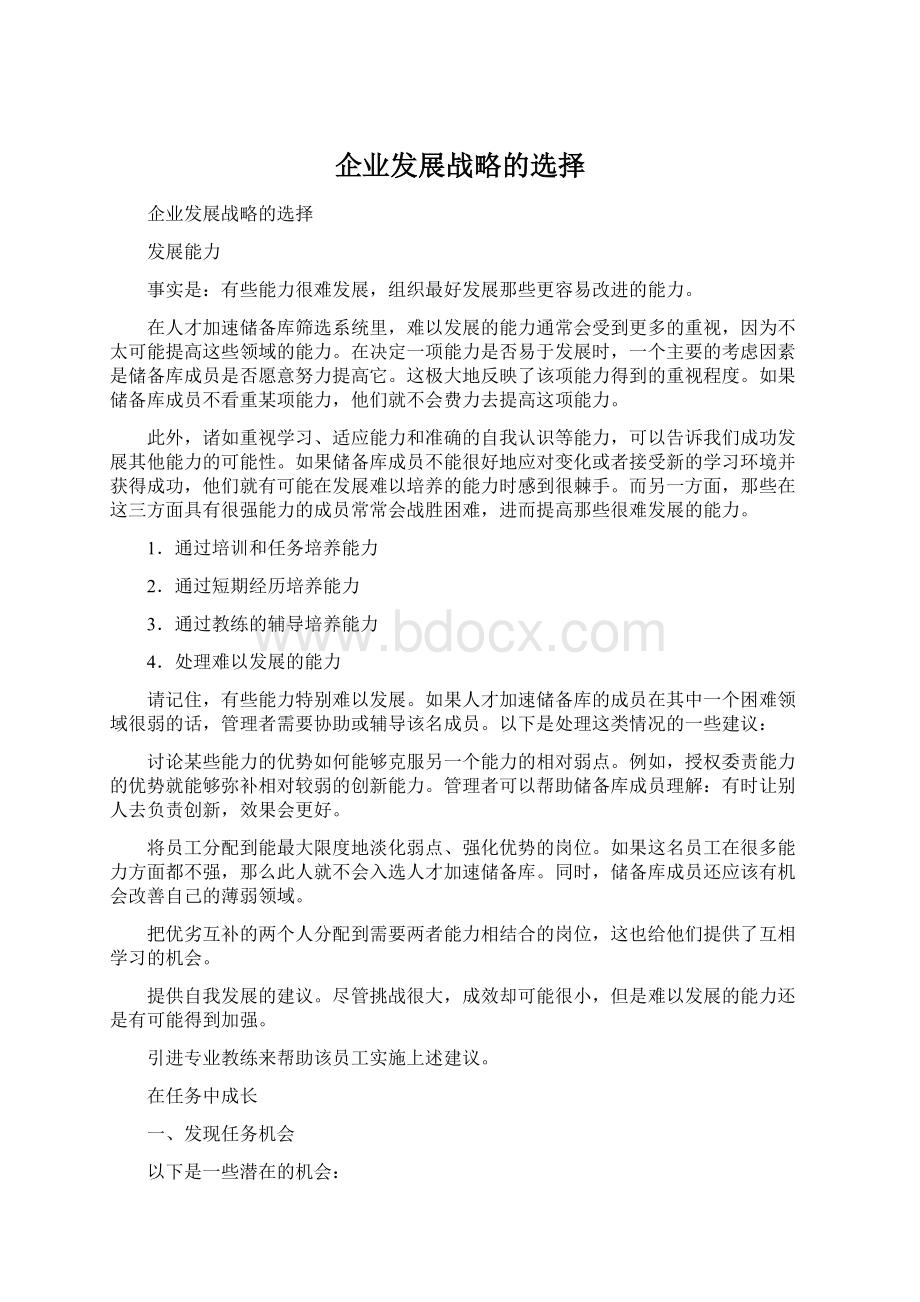 企业发展战略的选择Word格式.docx_第1页