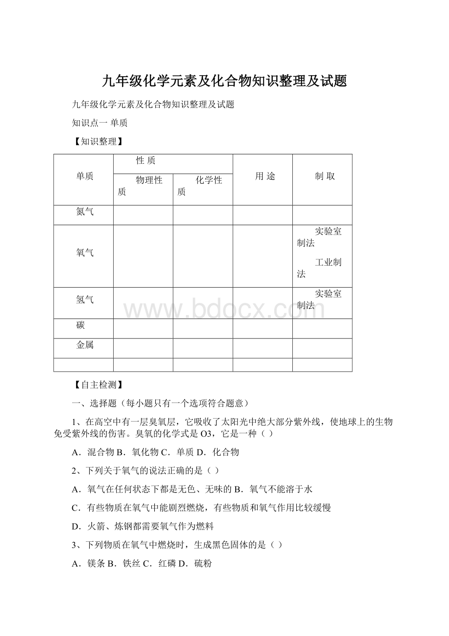 九年级化学元素及化合物知识整理及试题.docx