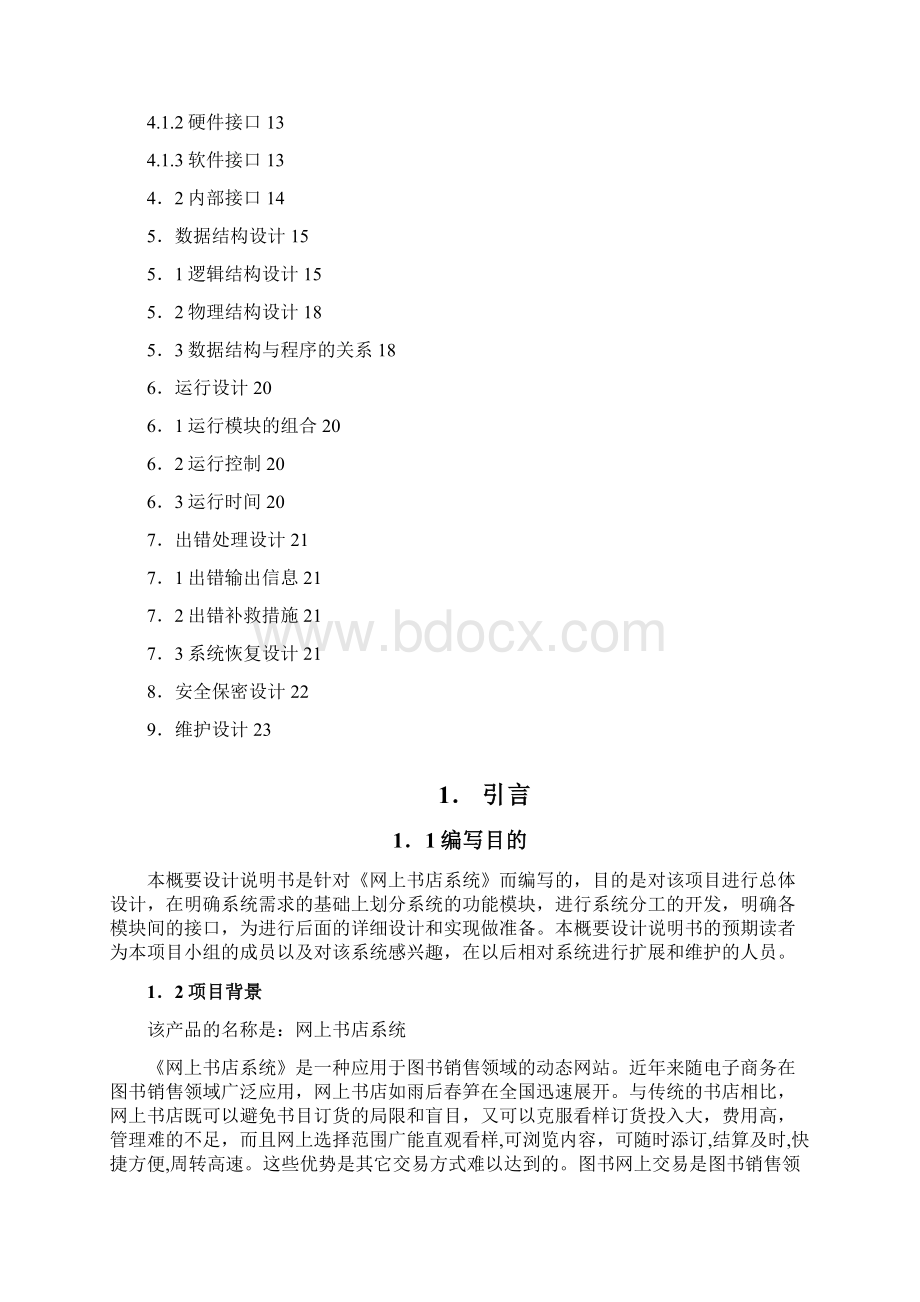 网上书店系统概要设计说明书.docx_第2页