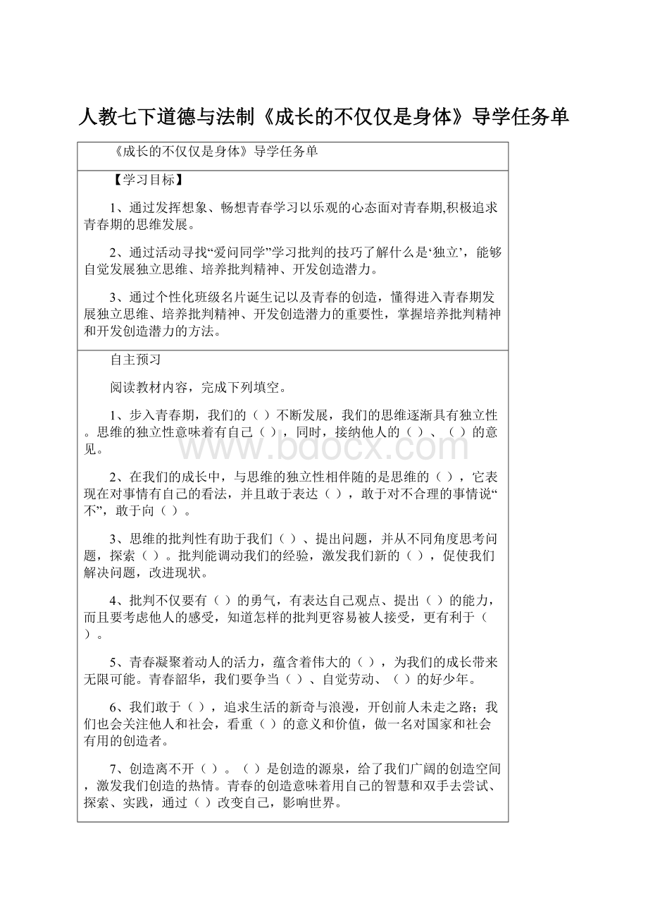 人教七下道德与法制《成长的不仅仅是身体》导学任务单.docx