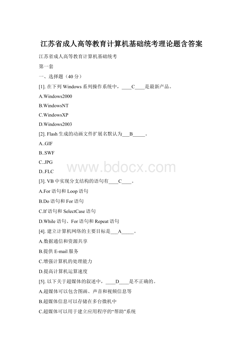 江苏省成人高等教育计算机基础统考理论题含答案Word下载.docx