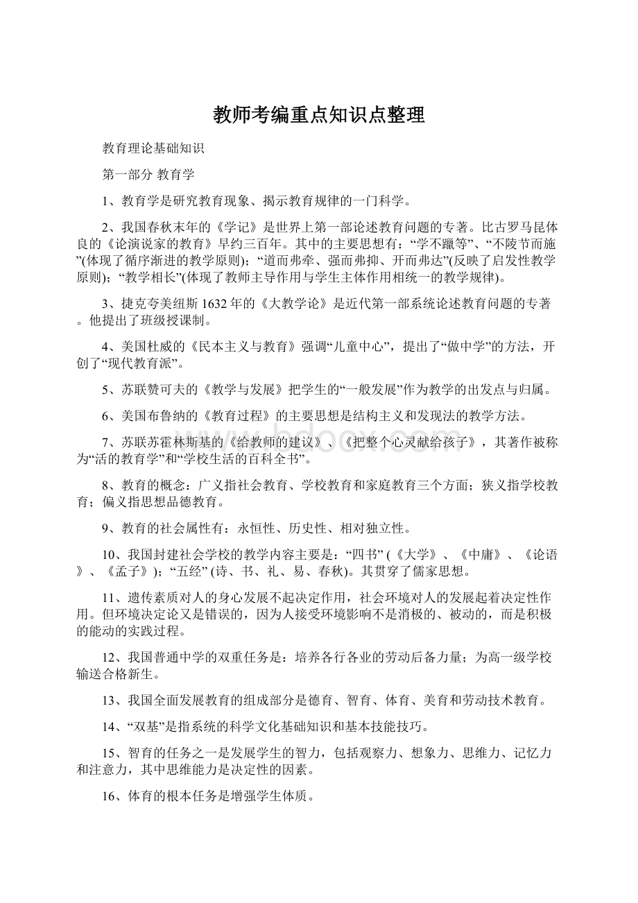 教师考编重点知识点整理.docx_第1页