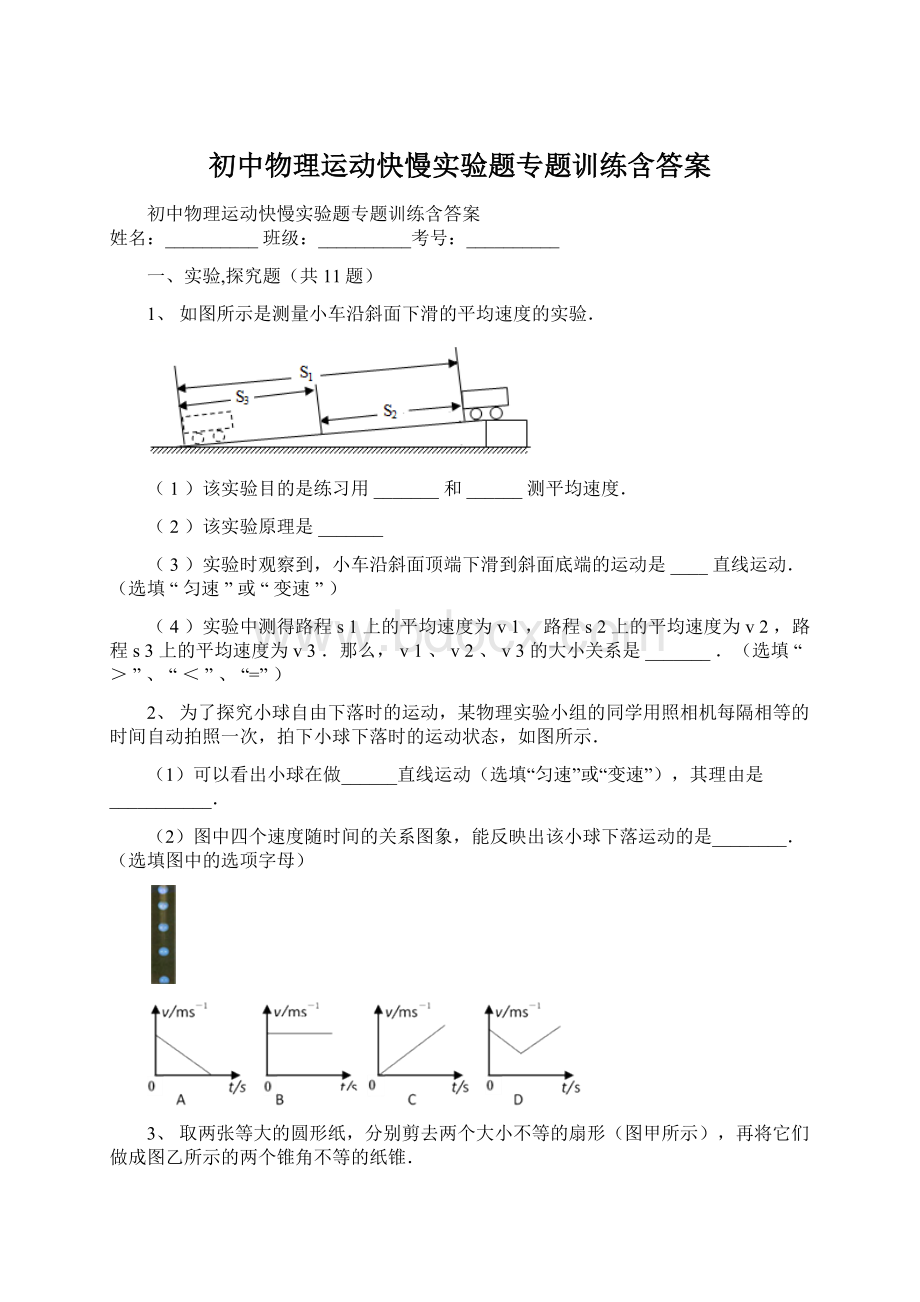 初中物理运动快慢实验题专题训练含答案文档格式.docx_第1页