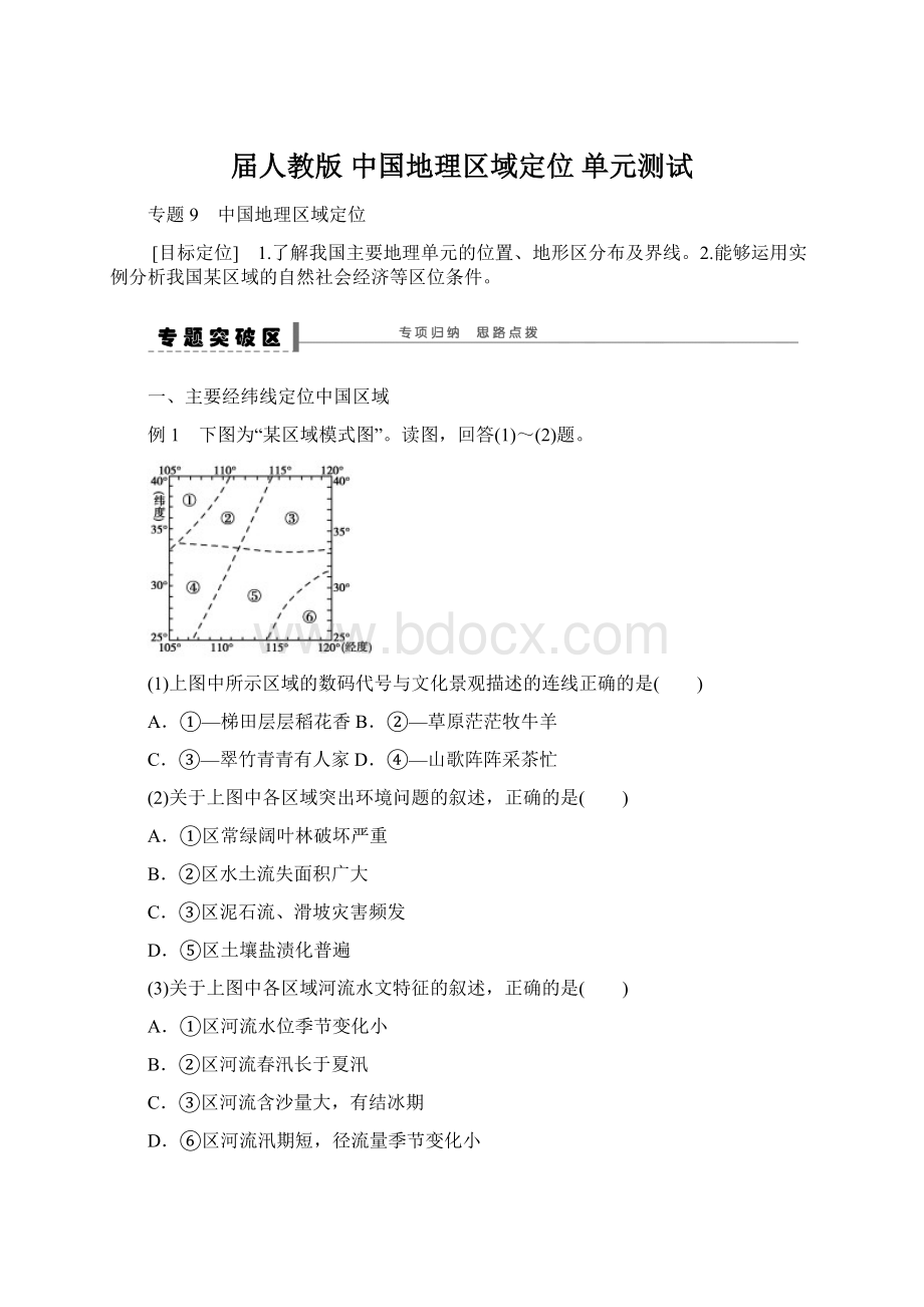 届人教版 中国地理区域定位 单元测试文档格式.docx