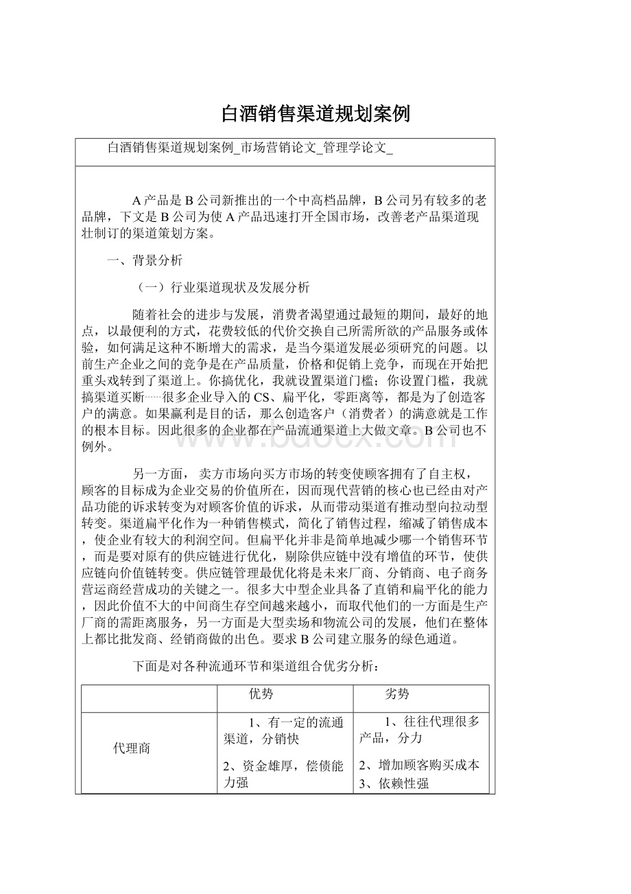 白酒销售渠道规划案例Word文档下载推荐.docx_第1页