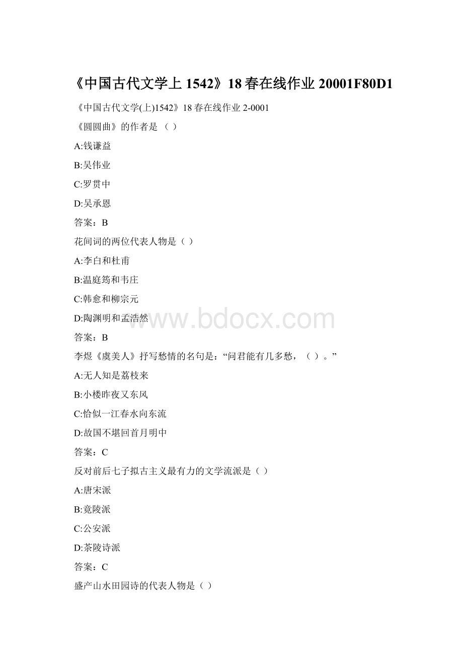 《中国古代文学上1542》18春在线作业20001F80D1Word下载.docx