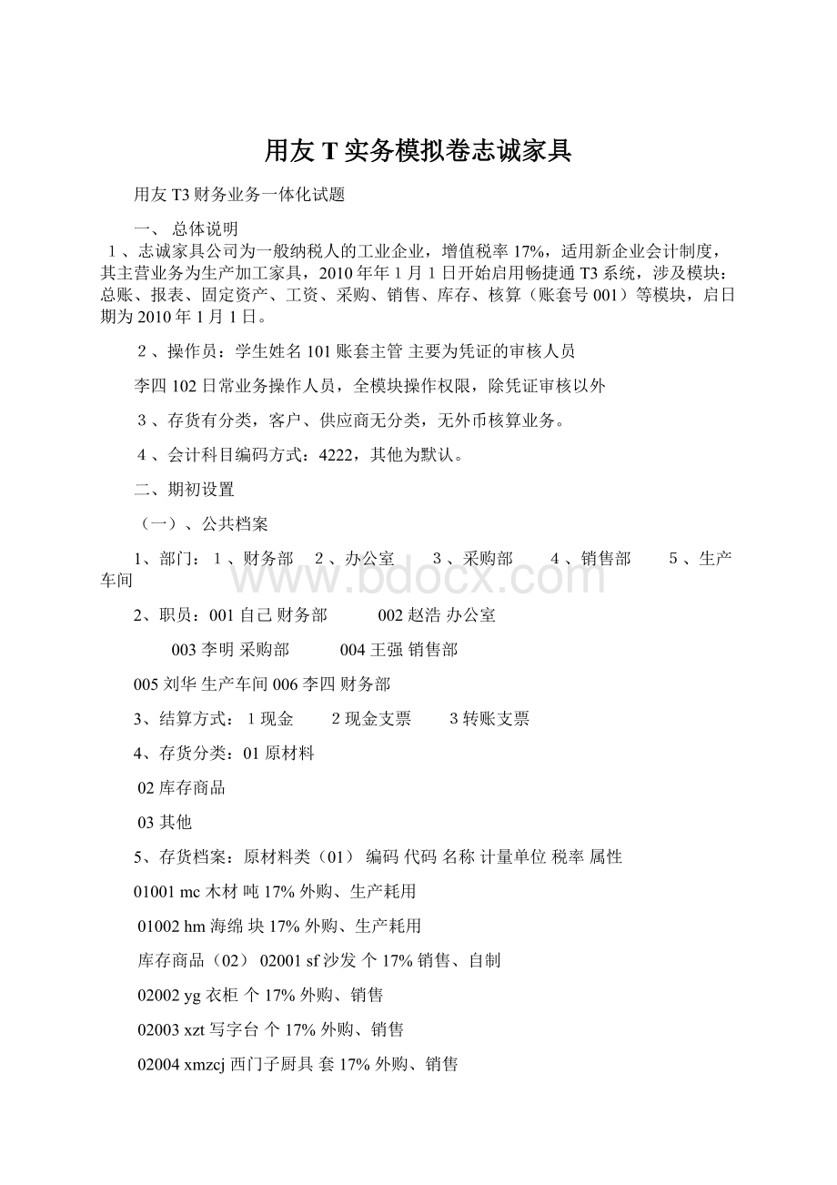 用友T实务模拟卷志诚家具.docx