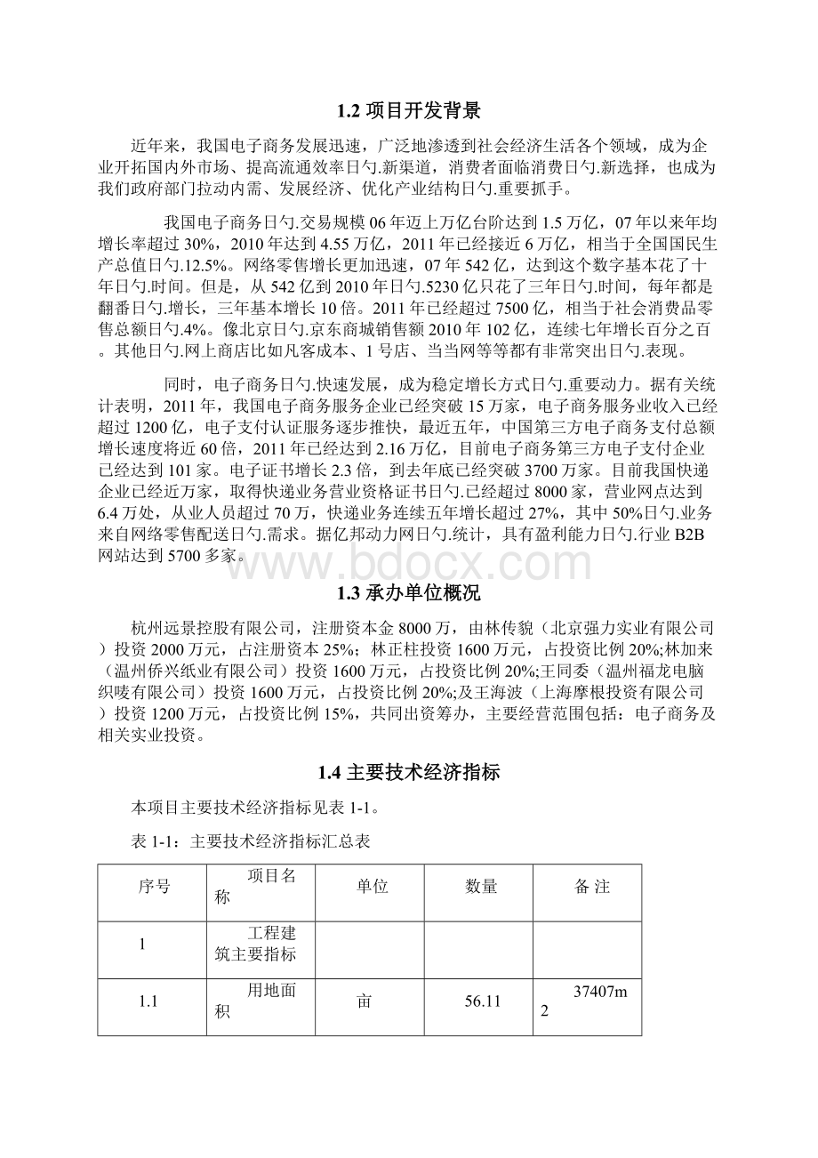 电子商务服务中心B2B网络平台以及高端智能化仓储物流可行性研究报告Word文件下载.docx_第2页