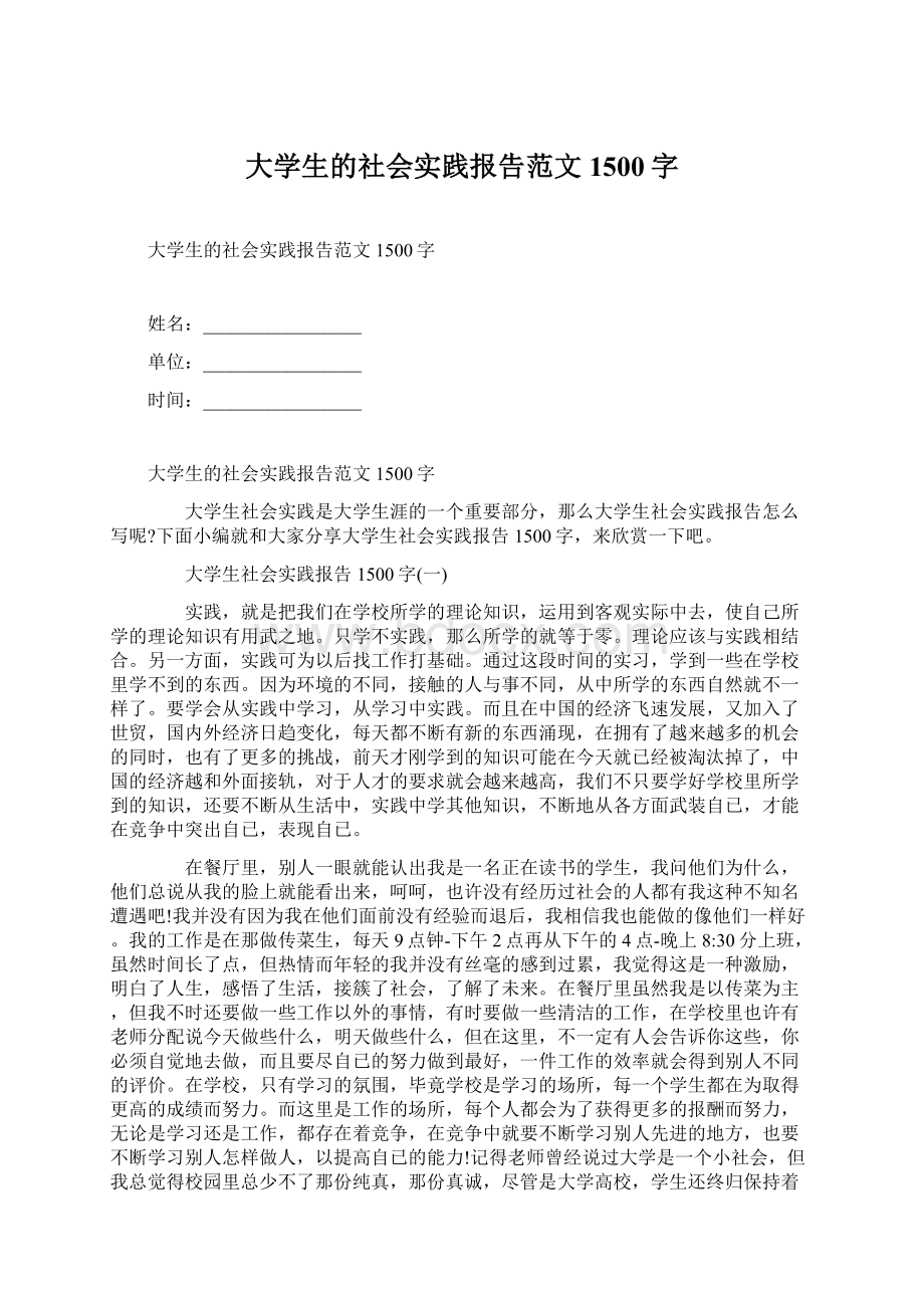 大学生的社会实践报告范文1500字Word格式文档下载.docx_第1页