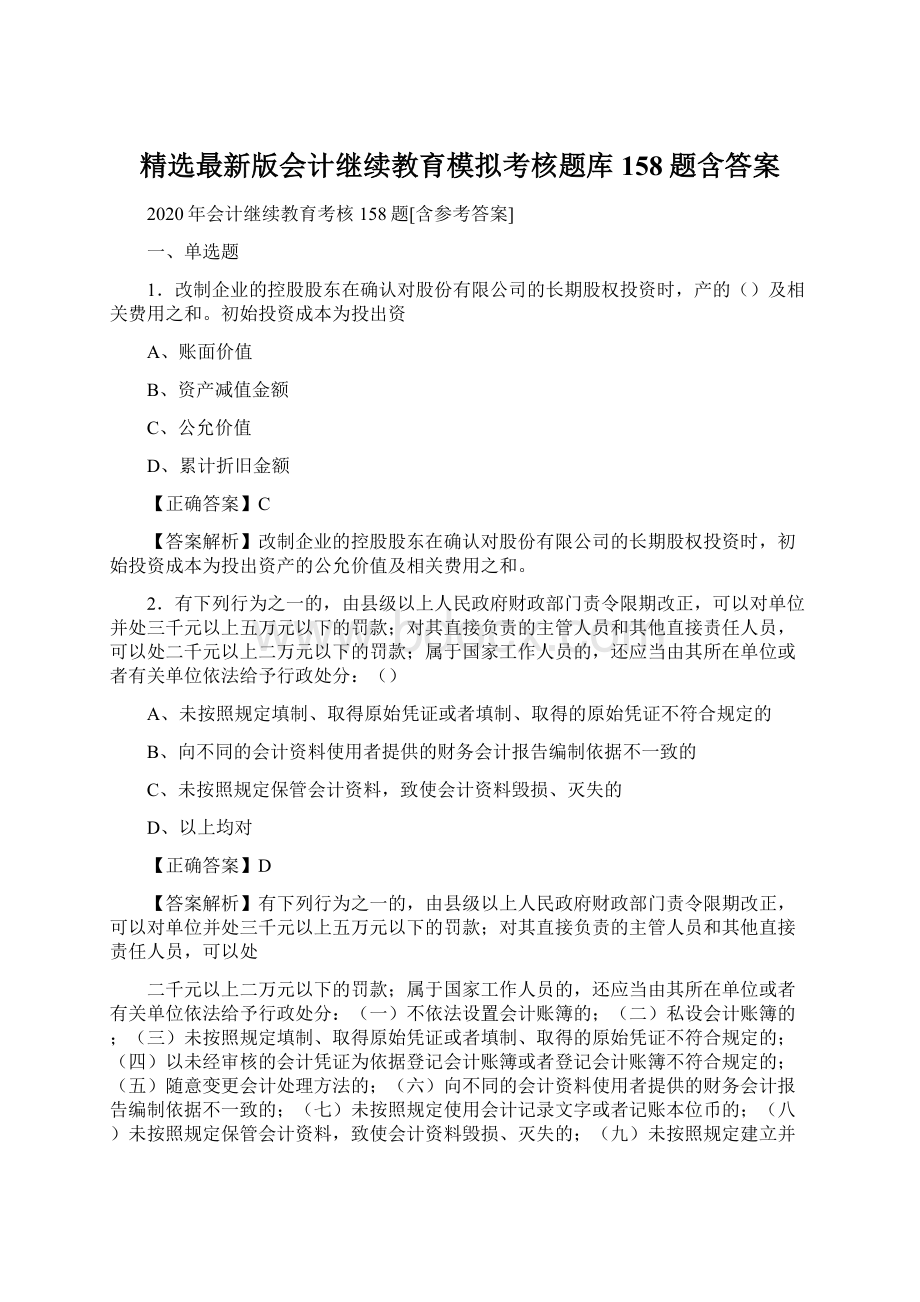 精选最新版会计继续教育模拟考核题库158题含答案Word文档格式.docx