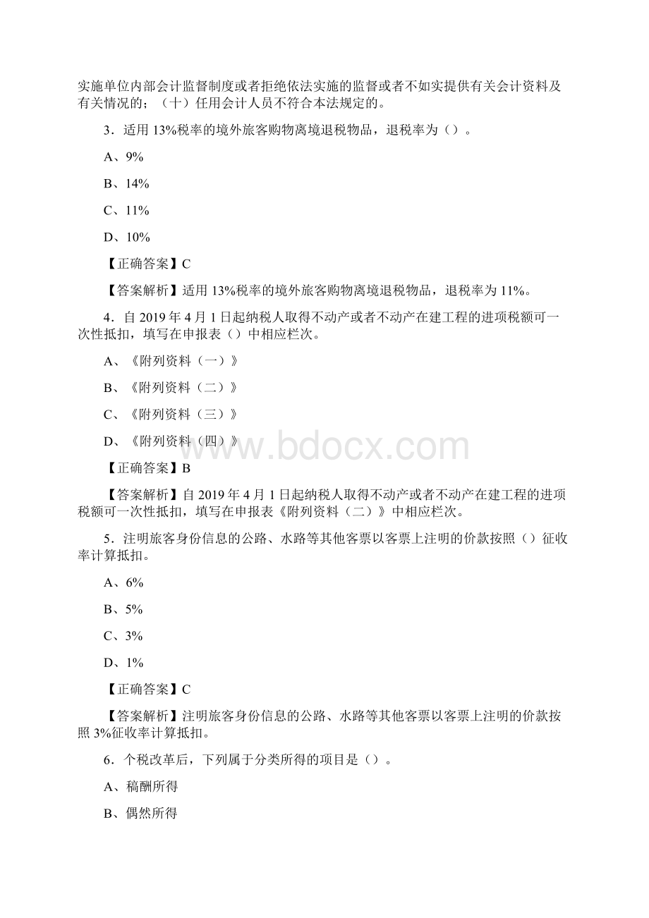 精选最新版会计继续教育模拟考核题库158题含答案Word文档格式.docx_第2页