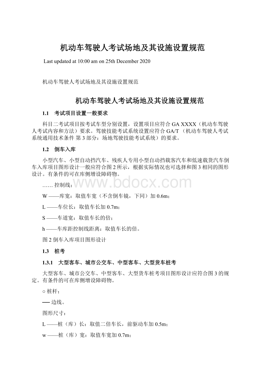 机动车驾驶人考试场地及其设施设置规范Word下载.docx