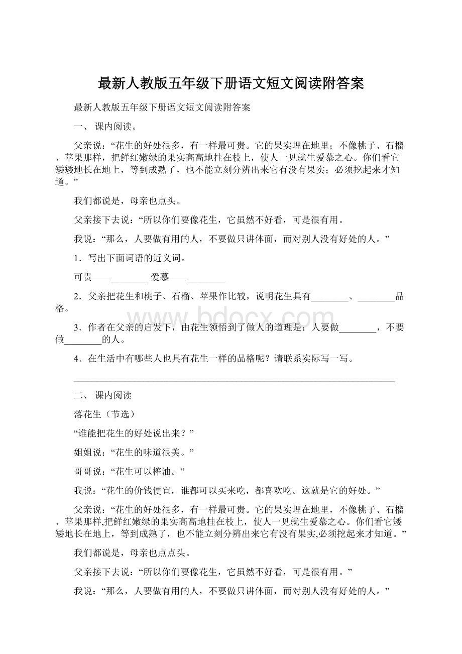 最新人教版五年级下册语文短文阅读附答案.docx