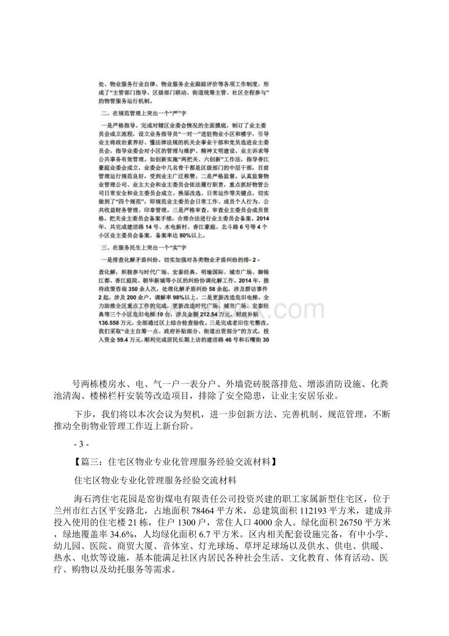 物业管理经验交流会Word下载.docx_第3页