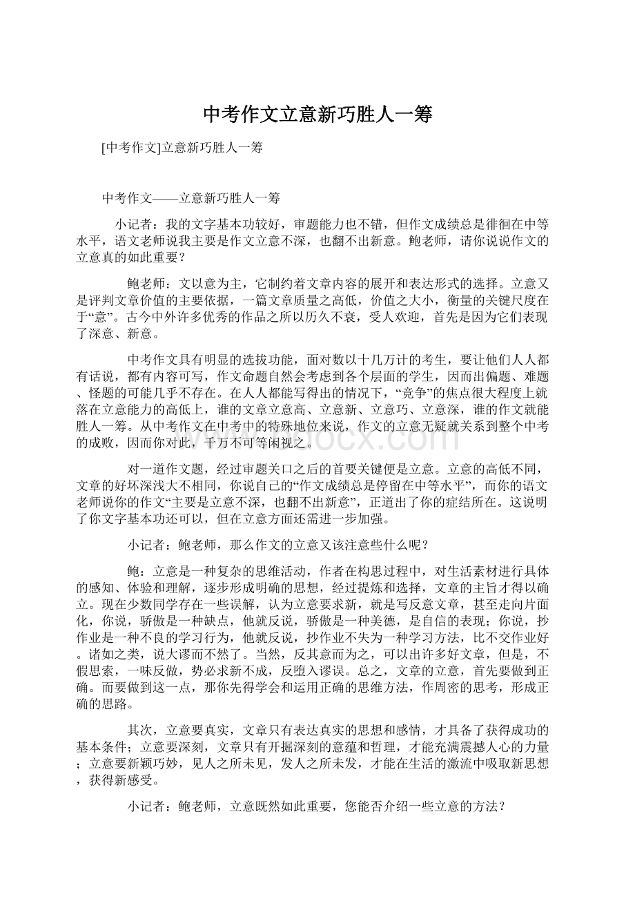 中考作文立意新巧胜人一筹.docx_第1页