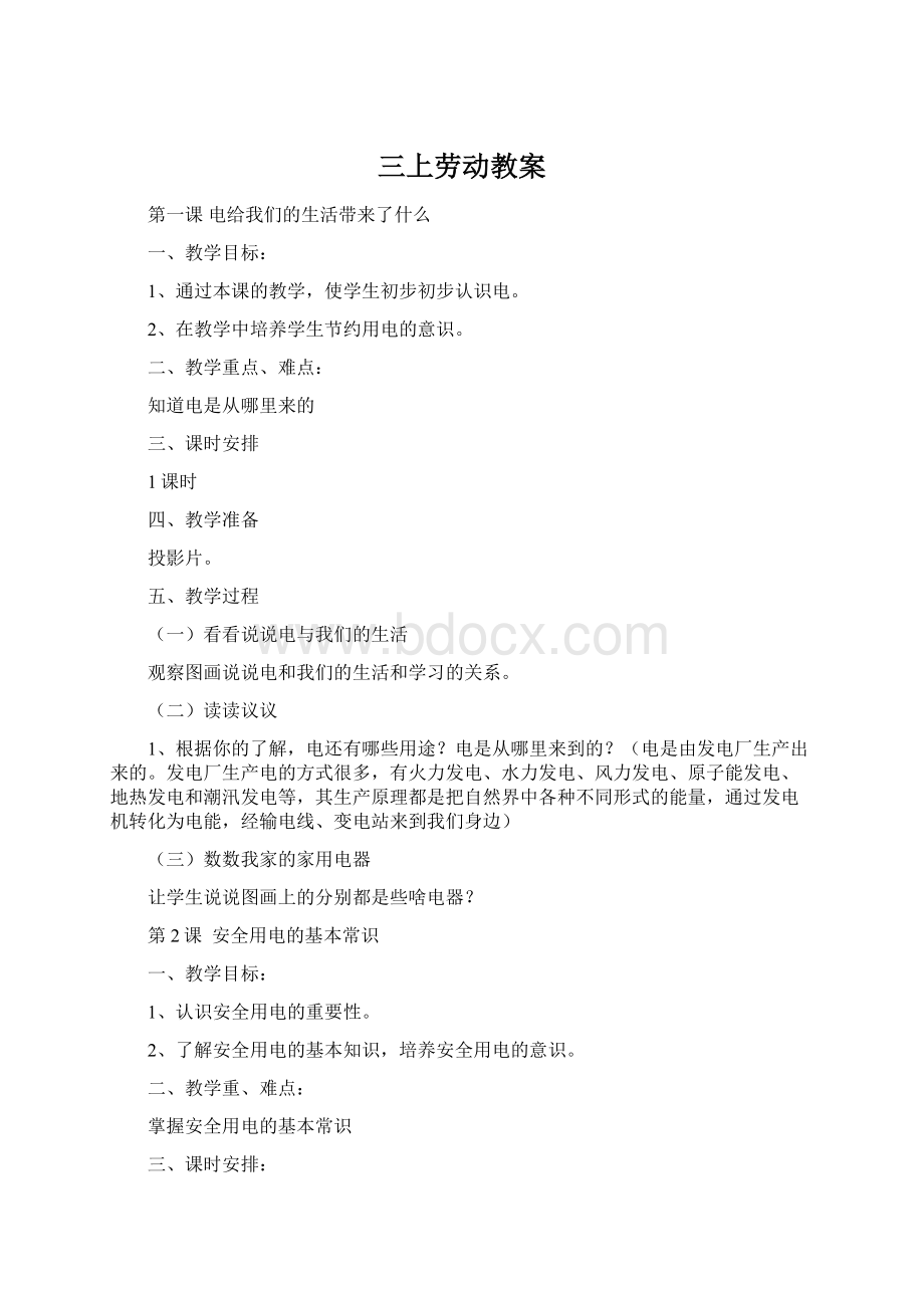 三上劳动教案Word下载.docx_第1页