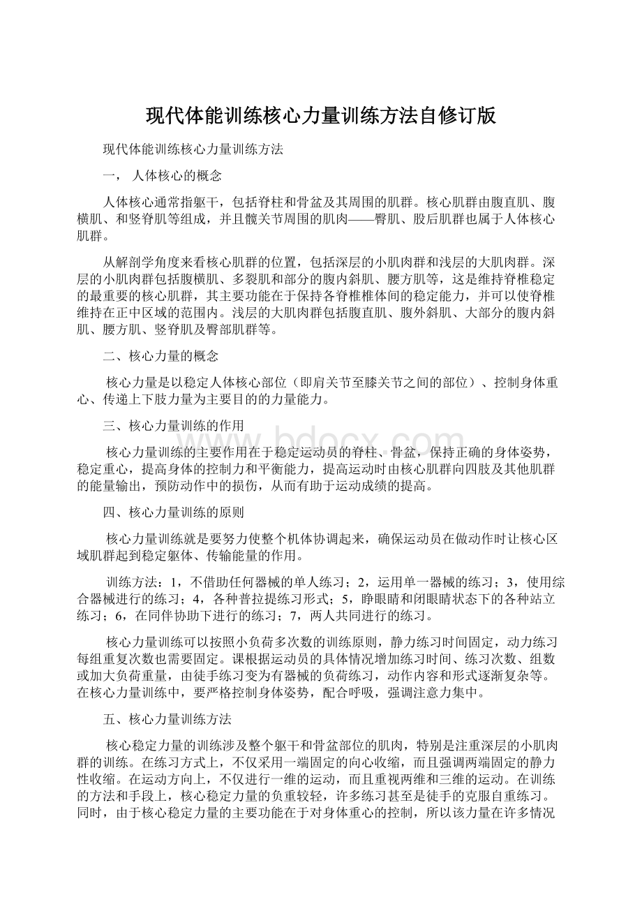 现代体能训练核心力量训练方法自修订版.docx_第1页