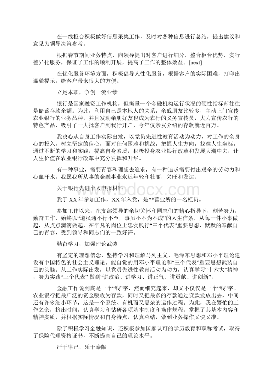 银行的先进个人申报材料参考doc.docx_第2页