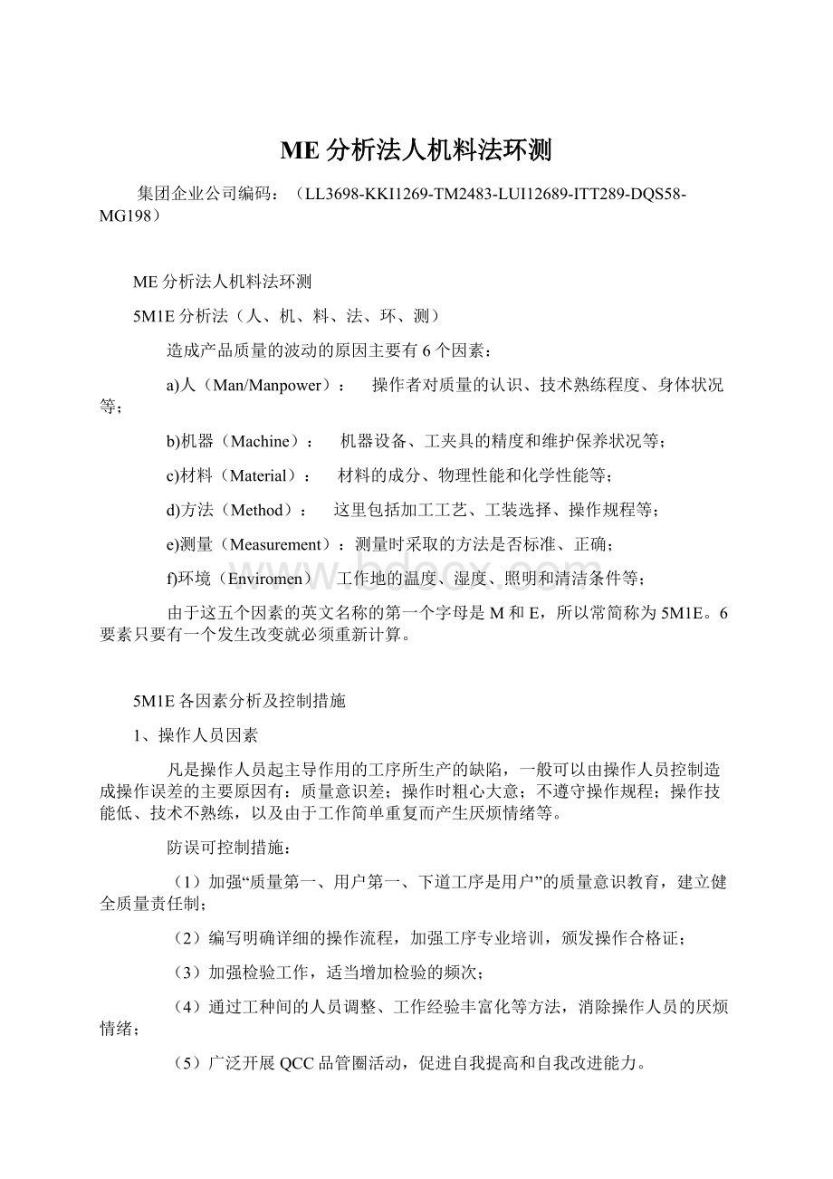 ME分析法人机料法环测Word格式文档下载.docx_第1页