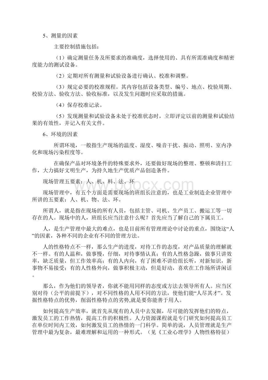 ME分析法人机料法环测Word格式文档下载.docx_第3页