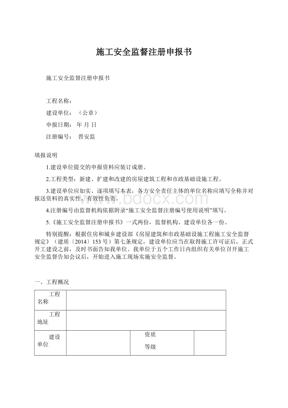 施工安全监督注册申报书Word文档下载推荐.docx