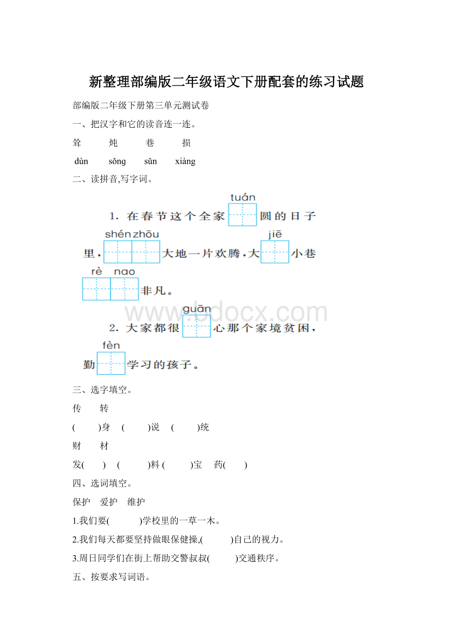 新整理部编版二年级语文下册配套的练习试题.docx_第1页