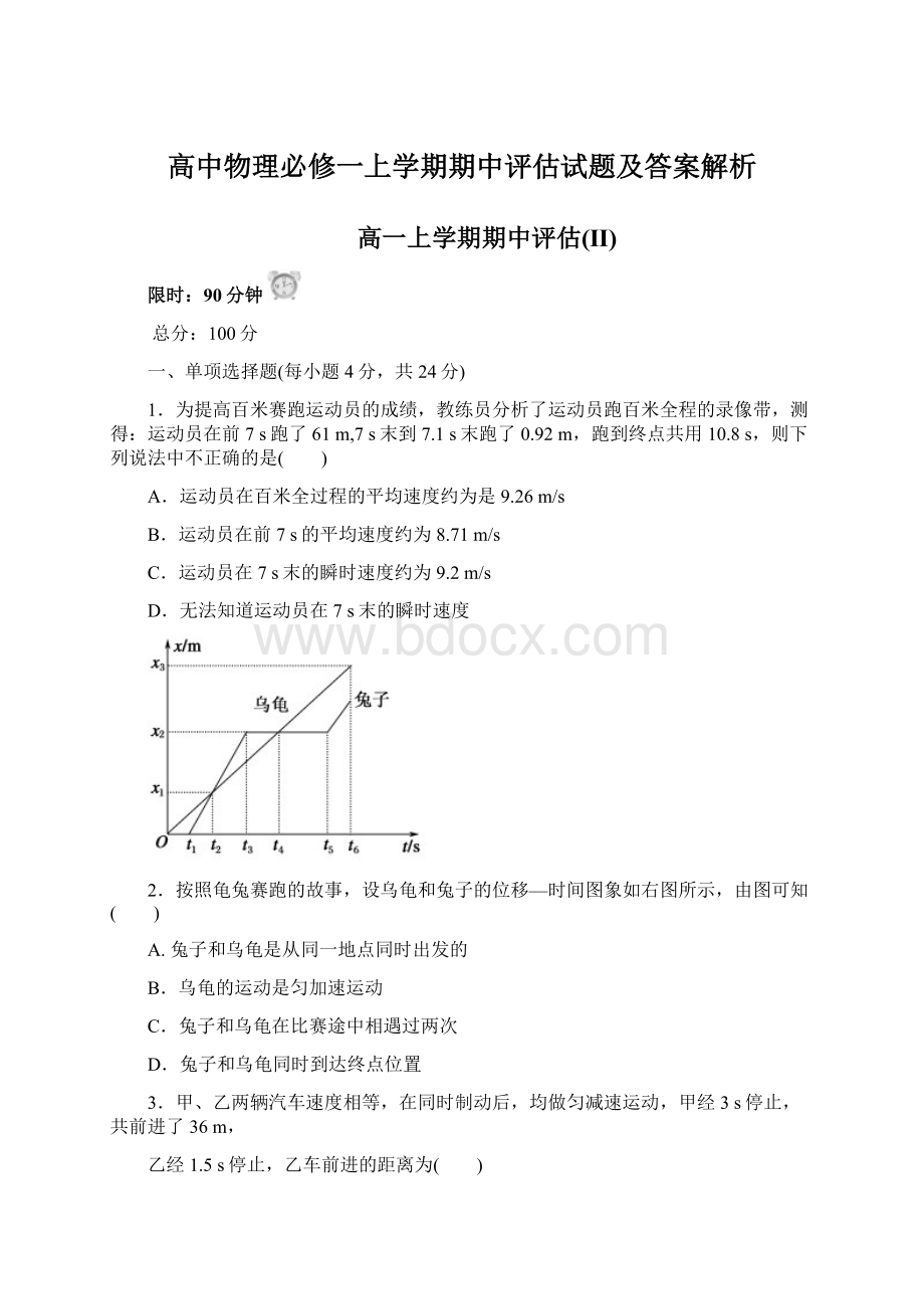 高中物理必修一上学期期中评估试题及答案解析Word格式文档下载.docx_第1页