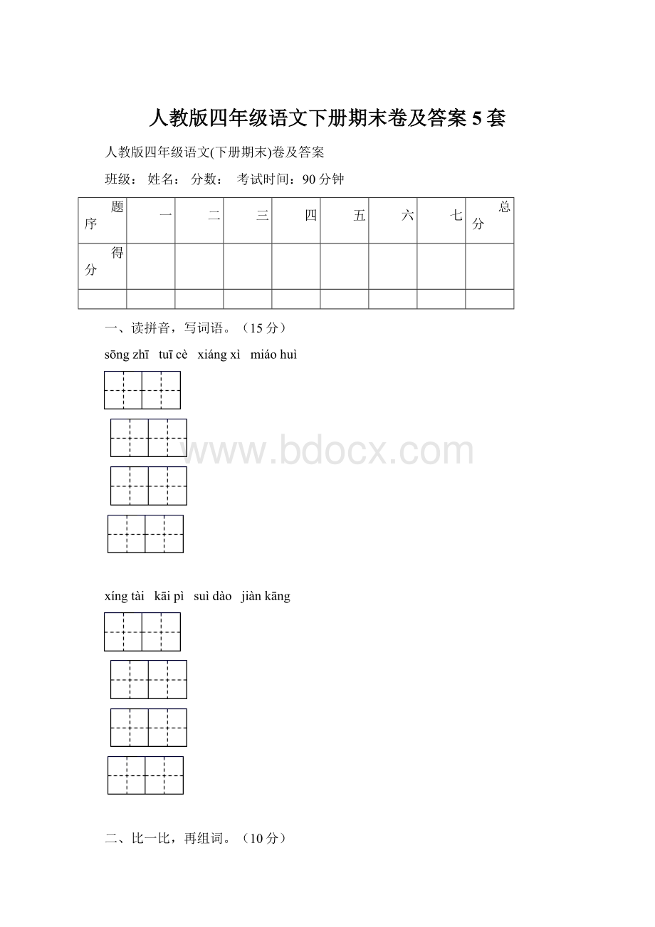 人教版四年级语文下册期末卷及答案5套.docx_第1页