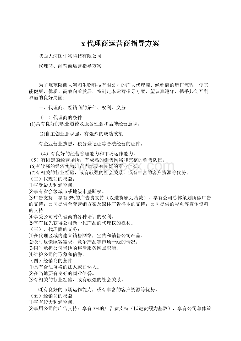 x代理商运营商指导方案.docx