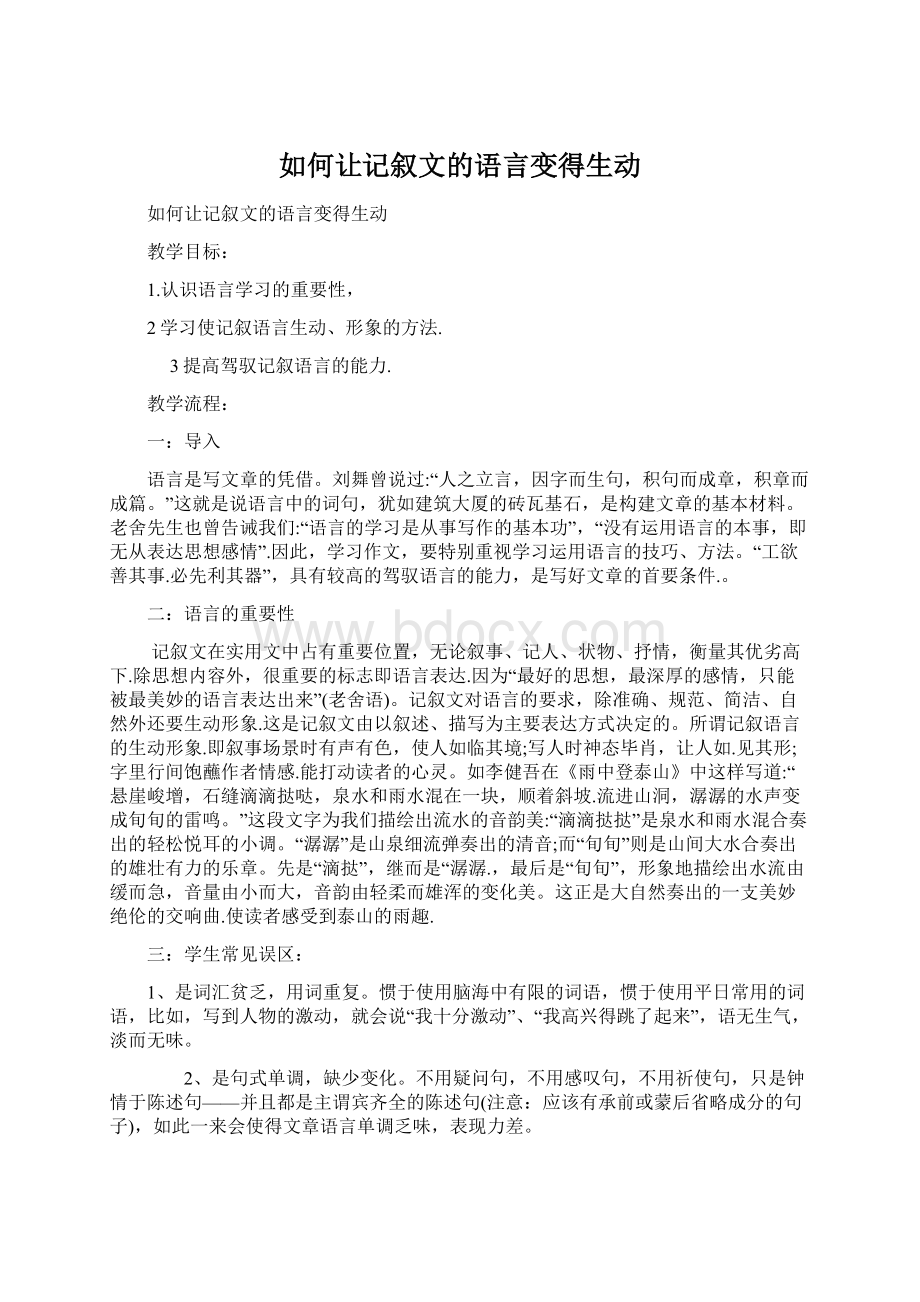 如何让记叙文的语言变得生动.docx_第1页