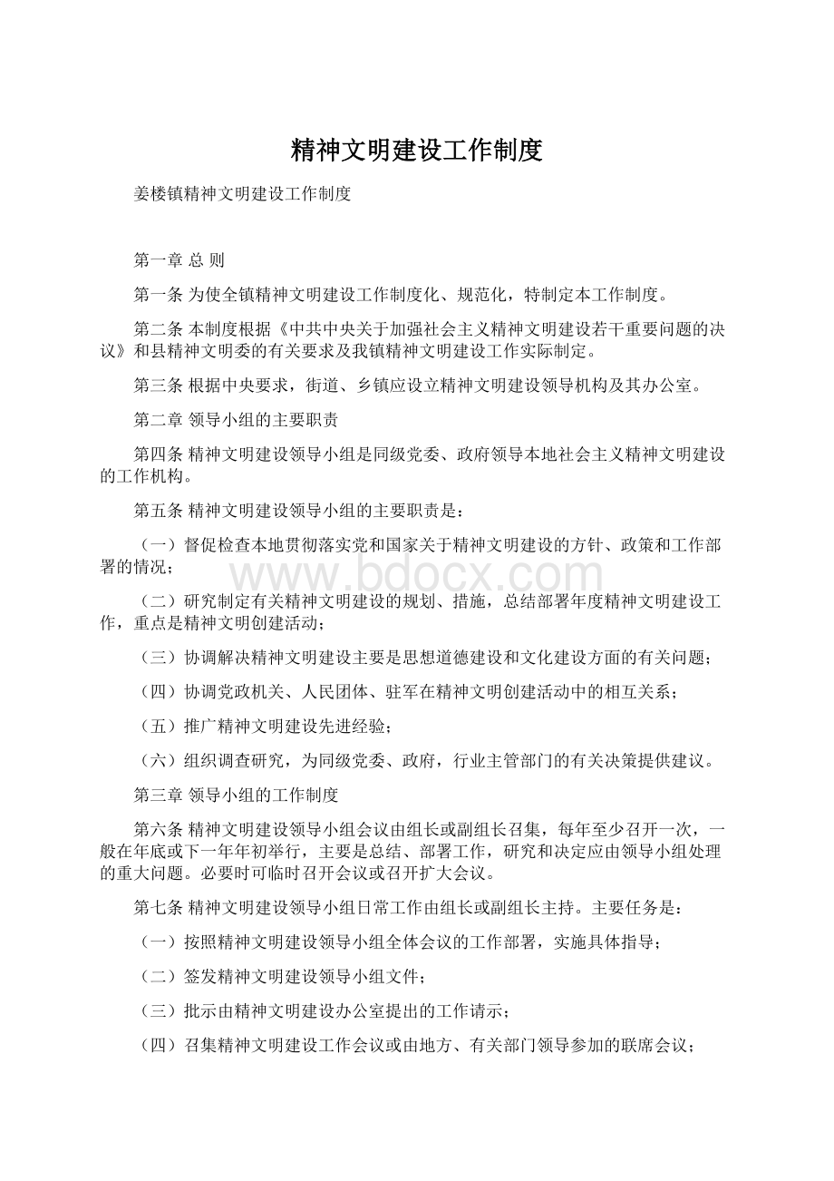 精神文明建设工作制度.docx