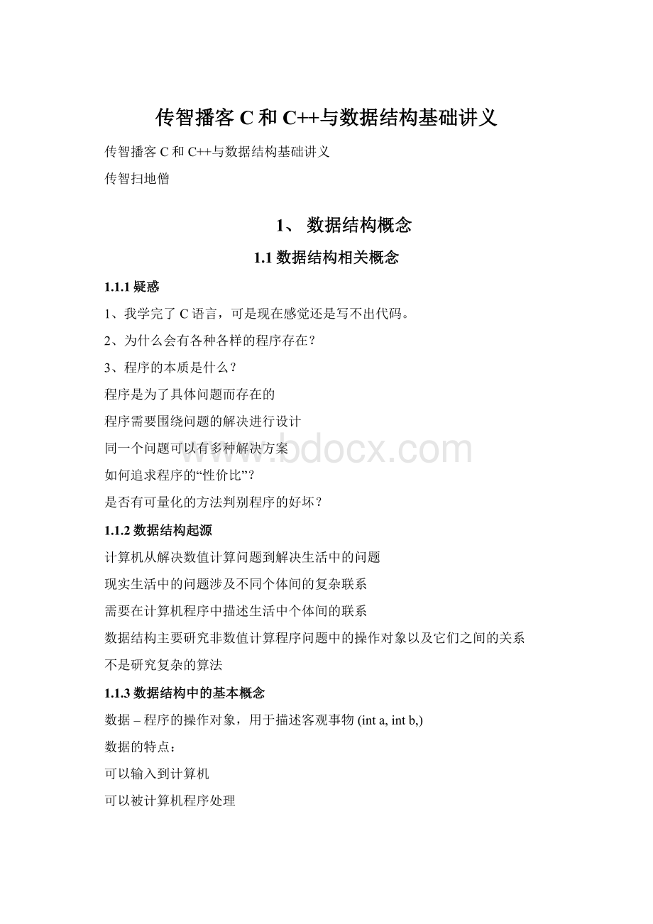 传智播客C和C++与数据结构基础讲义.docx_第1页