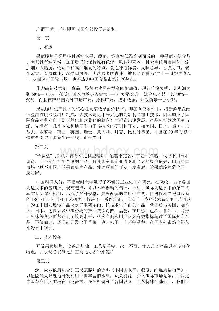 纯天然果蔬脆片可行性分析报告.docx_第2页