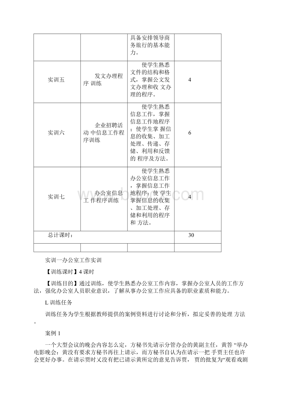 办公室事务与管理实训docWord文档下载推荐.docx_第2页