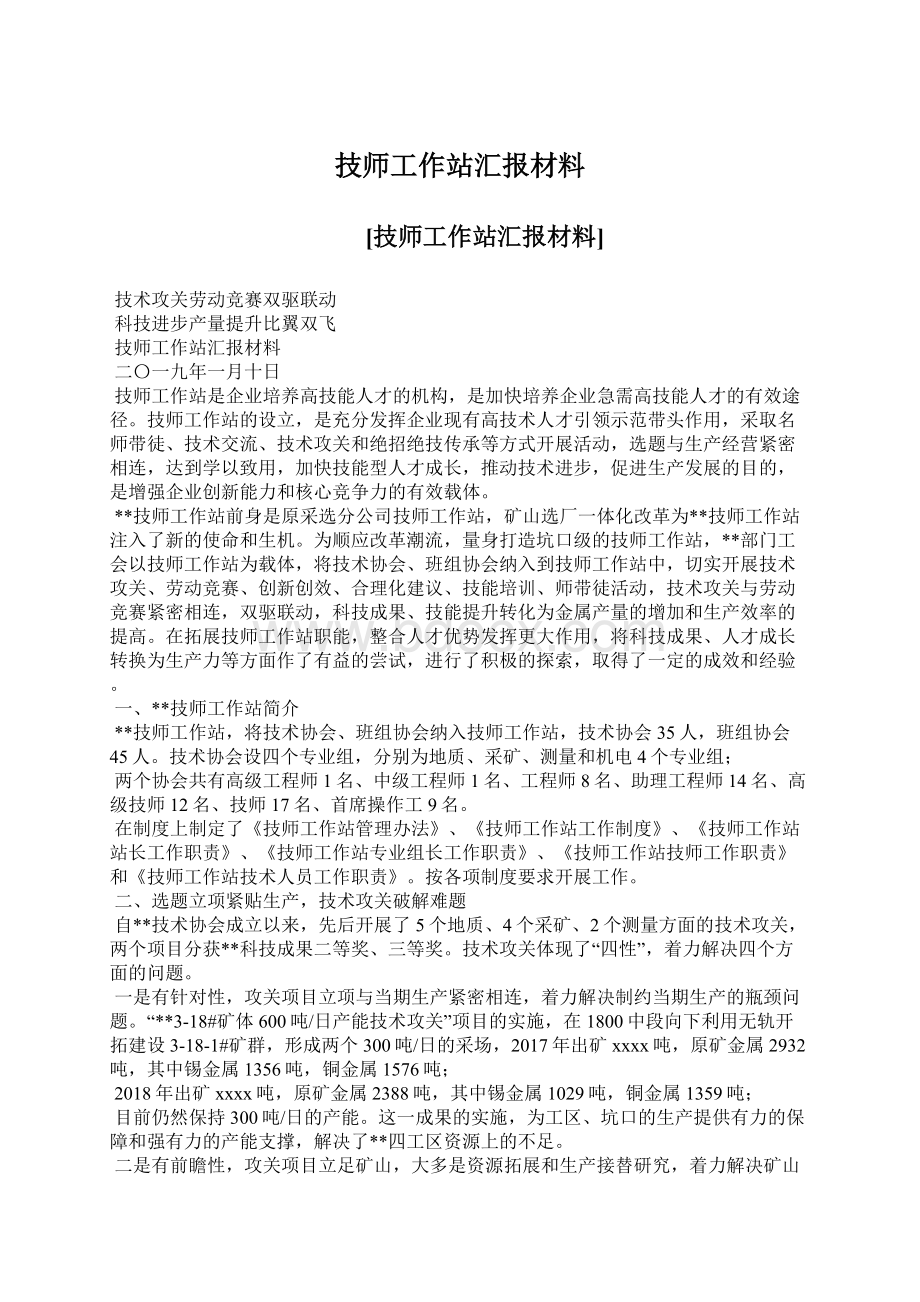 技师工作站汇报材料Word格式.docx_第1页