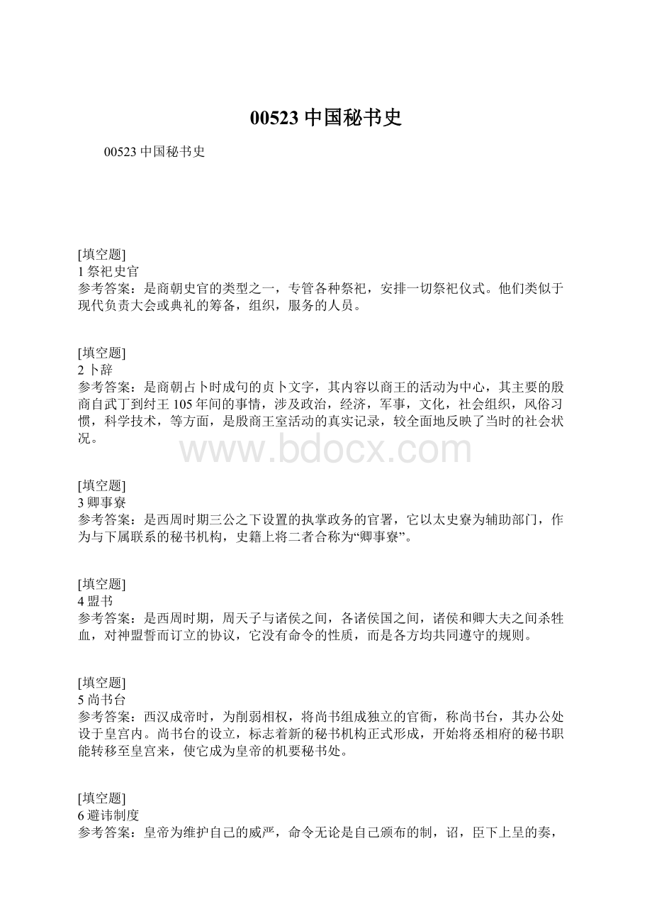 00523中国秘书史Word格式.docx