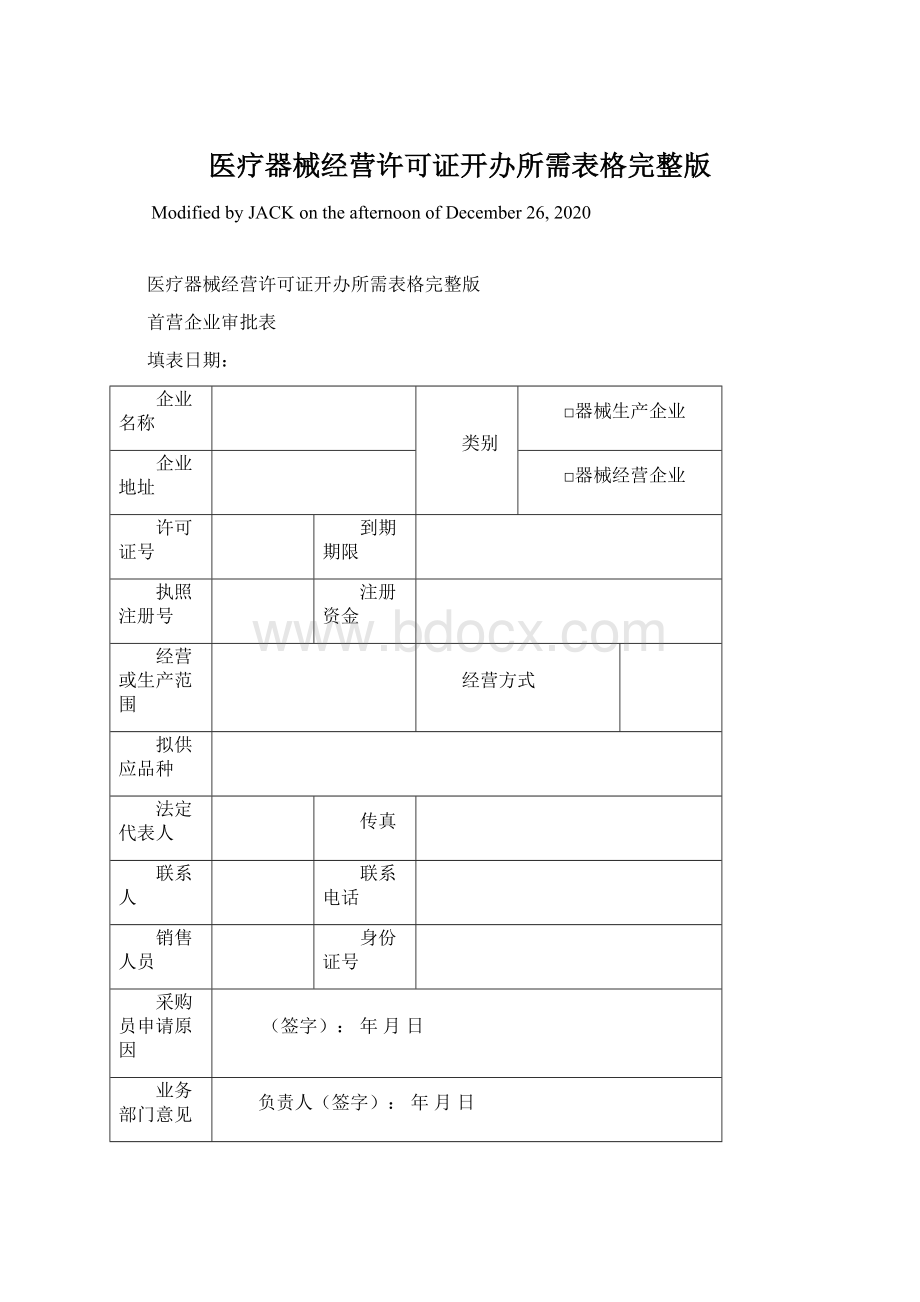 医疗器械经营许可证开办所需表格完整版.docx