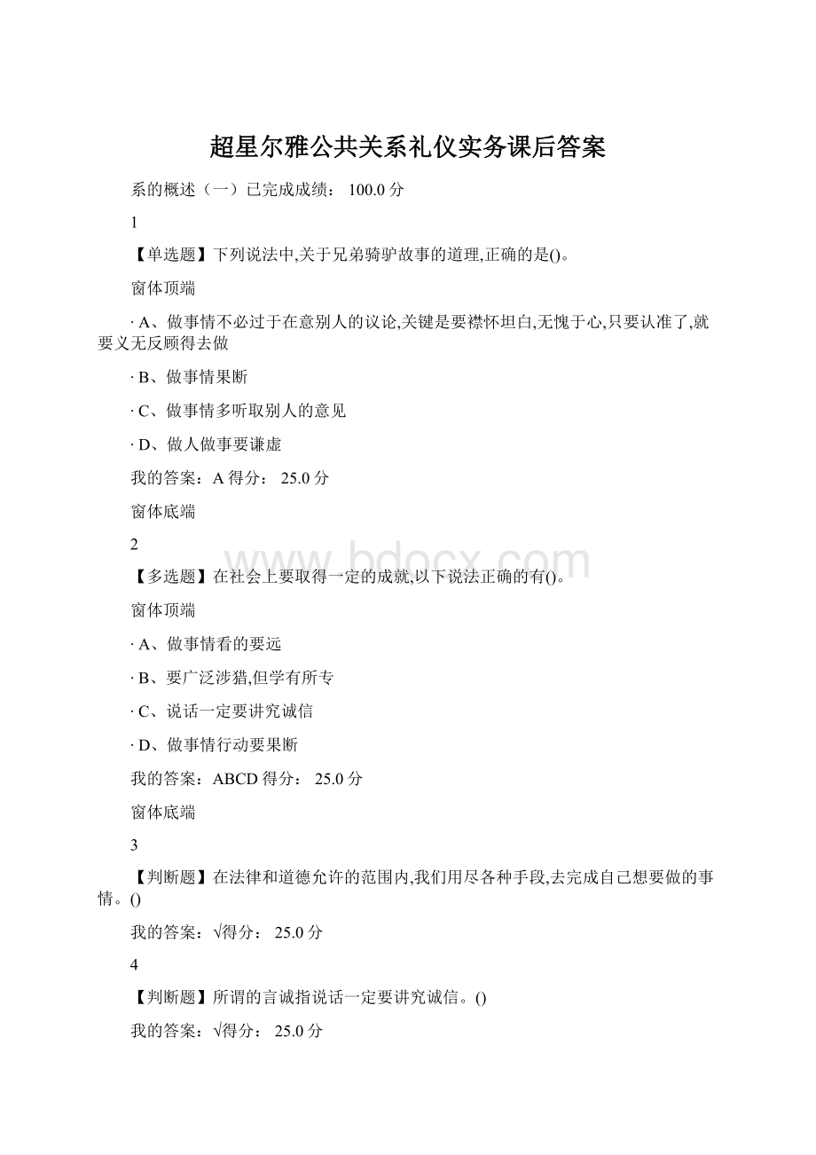 超星尔雅公共关系礼仪实务课后答案.docx_第1页