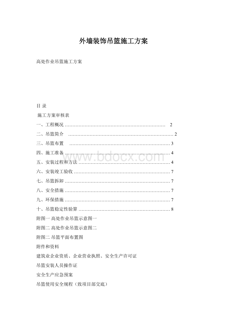 外墙装饰吊篮施工方案Word格式文档下载.docx_第1页